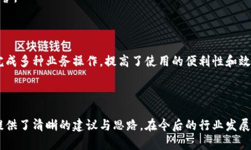   區(qū)塊鏈錢(qián)包開(kāi)發(fā)需求調(diào)查：市場(chǎng)趨勢(shì)與用戶(hù)痛點(diǎn)分析 / 
 guanjianci 區(qū)塊鏈, 錢(qián)包開(kāi)發(fā), 用戶(hù)需求 /guanjianci 

## 引言

隨著區(qū)塊鏈技術(shù)的不斷發(fā)展，越來(lái)越多的用戶(hù)和企業(yè)開(kāi)始關(guān)注區(qū)塊鏈錢(qián)包的開(kāi)發(fā)需求。一方面，區(qū)塊鏈錢(qián)包作為數(shù)字資產(chǎn)的管理工具，能夠讓用戶(hù)方便地存儲(chǔ)、轉(zhuǎn)移和交易數(shù)字貨幣；另一方面，不同類(lèi)型的用戶(hù)和企業(yè)對(duì)于錢(qián)包的需求各不相同，因此開(kāi)展一項(xiàng)全面的開(kāi)發(fā)需求調(diào)查變得尤為重要。本篇文章將詳細(xì)探討區(qū)塊鏈錢(qián)包開(kāi)發(fā)的現(xiàn)狀、市場(chǎng)趨勢(shì)及用戶(hù)痛點(diǎn)，并圍繞以下四個(gè)問(wèn)題展開(kāi)深入分析。

## 1. 當(dāng)前區(qū)塊鏈錢(qián)包市場(chǎng)的現(xiàn)狀是什么？

### 行業(yè)背景

區(qū)塊鏈技術(shù)的興起及其廣泛應(yīng)用使得數(shù)字貨幣市場(chǎng)蓬勃發(fā)展，伴隨而來(lái)的是對(duì)錢(qián)包服務(wù)需求的激增。區(qū)塊鏈錢(qián)包主要用于存儲(chǔ)和管理加密貨幣，其種類(lèi)主要分為熱錢(qián)包（在線(xiàn)錢(qián)包）和冷錢(qián)包（離線(xiàn)錢(qián)包）。熱錢(qián)包適用于頻繁交易的場(chǎng)景，而冷錢(qián)包則主要用于資產(chǎn)的長(zhǎng)期保存和安全性考慮。此外，隨著DeFi（去中心化金融）、NFT（數(shù)字資產(chǎn)）等新興領(lǐng)域的發(fā)展，錢(qián)包的功能需要不斷擴(kuò)展，以滿(mǎn)足不同用戶(hù)的需求。

### 市場(chǎng)規(guī)模

根據(jù)市場(chǎng)研究機(jī)構(gòu)的報(bào)告，區(qū)塊鏈錢(qián)包的市場(chǎng)規(guī)模在過(guò)去幾年來(lái)呈現(xiàn)出指數(shù)級(jí)的增長(zhǎng)，預(yù)計(jì)未來(lái)幾年將繼續(xù)保持這一趨勢(shì)。目前，各大交易所和數(shù)字資產(chǎn)平臺(tái)紛紛推出自己的錢(qián)包服務(wù)，形成了競(jìng)爭(zhēng)激烈的市場(chǎng)環(huán)境。用戶(hù)不僅需要基本的交易功能，同時(shí)也希望實(shí)現(xiàn)更復(fù)雜的財(cái)務(wù)管理和投資需求。

### 主要玩家和產(chǎn)品

在區(qū)塊鏈錢(qián)包市場(chǎng)中，諸如MetaMask、Trust Wallet、Coinbase Wallet等成為了人們較為熟知的產(chǎn)品。這些錢(qián)包在功能上各有特點(diǎn)，滿(mǎn)足了不同層次的用戶(hù)需求。MetaMask以其強(qiáng)大的瀏覽器擴(kuò)展功能著稱(chēng)，深受DeFi用戶(hù)歡迎；而Trust Wallet則強(qiáng)調(diào)其去中心化和安全性，適合更高級(jí)的用戶(hù)。

## 2. 用戶(hù)在區(qū)塊鏈錢(qián)包使用中的主要痛點(diǎn)是什么？

### 安全性問(wèn)題

用戶(hù)在使用區(qū)塊鏈錢(qián)包時(shí)，最為關(guān)注的無(wú)疑是安全性。隨著交易量的增加，針對(duì)錢(qián)包的黑客攻擊也在上升。一些用戶(hù)因未能妥善保護(hù)私鑰或助記詞而遭受損失，因此他們對(duì)錢(qián)包的安全性要求極高。

### 用戶(hù)體驗(yàn)

大多數(shù)錢(qián)包的用戶(hù)體驗(yàn)并不理想，尤其是對(duì)于非技術(shù)用戶(hù)而言，復(fù)雜的界面和功能設(shè)置常讓他們感到困惑。如何在保持功能強(qiáng)大的基礎(chǔ)上，簡(jiǎn)化用戶(hù)操作流程，提高用戶(hù)體驗(yàn)，成為各大開(kāi)發(fā)者需要重點(diǎn)考慮的問(wèn)題。

### 費(fèi)用透明度

許多用戶(hù)在進(jìn)行交易時(shí)會(huì)遇到不明確的費(fèi)用問(wèn)題。一些交易平臺(tái)的手續(xù)費(fèi)不夠透明，用戶(hù)在發(fā)起交易時(shí)難以清楚了解所需支付的所有費(fèi)用，這可能會(huì)導(dǎo)致低效或冤屈的交易體驗(yàn)。

### 兼容性

由于區(qū)塊鏈資源的多樣性，不同錢(qián)包的兼容性也是用戶(hù)關(guān)注的重點(diǎn)。例如，一些錢(qián)包可能不支持特定幣種或交易所，限制了用戶(hù)的選擇。這要求開(kāi)發(fā)者在設(shè)計(jì)錢(qián)包時(shí)，需要兼顧市場(chǎng)上各種主流資產(chǎn)的兼容性。

## 3. 如何設(shè)計(jì)用戶(hù)友好的區(qū)塊鏈錢(qián)包界面？

### 用戶(hù)界面設(shè)計(jì)基本原則

在設(shè)計(jì)用戶(hù)友好的區(qū)塊鏈錢(qián)包界面時(shí)，需要遵循一些基本原則，例如簡(jiǎn)潔性、一致性、反饋性等。簡(jiǎn)潔的設(shè)計(jì)可以幫助用戶(hù)快速上手，一致性則有助于品牌形象的建立，而有效的反饋機(jī)制能夠讓用戶(hù)及時(shí)獲取到操作結(jié)果。

### 交互設(shè)計(jì)中的關(guān)鍵要素

在交互設(shè)計(jì)中，用戶(hù)的操作流程需要盡可能簡(jiǎn)化。比如，在提現(xiàn)和轉(zhuǎn)賬的過(guò)程中，步驟應(yīng)減至最少，使用引導(dǎo)性文本幫助用戶(hù)明確下一步操作。此外，可以引入一些智能提示系統(tǒng)，提醒用戶(hù)注意安全事項(xiàng)，比如驗(yàn)證地址、確認(rèn)金額等。

### 原型設(shè)計(jì)與用戶(hù)測(cè)試

開(kāi)發(fā)初期可以通過(guò)原型工具進(jìn)行界面設(shè)計(jì)，并在小范圍內(nèi)進(jìn)行用戶(hù)測(cè)試，根據(jù)用戶(hù)的反饋不斷。這樣不僅能了解用戶(hù)的真實(shí)需求，還能及時(shí)調(diào)整設(shè)計(jì)策略，避免后期開(kāi)發(fā)過(guò)程中出現(xiàn)大規(guī)模的改動(dòng)和投入。

### 未來(lái)展望：自動(dòng)化與個(gè)性化

展望未來(lái)，區(qū)塊鏈錢(qián)包界面設(shè)計(jì)將向著更高的自動(dòng)化和個(gè)性化方向發(fā)展。例如，基于用戶(hù)的歷史交易數(shù)據(jù)進(jìn)行個(gè)性化推薦，同時(shí)，一些智能合約的應(yīng)用也能助力用戶(hù)的交易過(guò)程變得更加便捷和安全。

## 4. 區(qū)塊鏈錢(qián)包的發(fā)展趨勢(shì)是什么？

### DeFi與NFT的推動(dòng)

隨著DeFi和NFT等新興領(lǐng)域的迅速崛起，區(qū)塊鏈錢(qián)包的功能將逐漸多樣化，傳統(tǒng)的數(shù)字貨幣存儲(chǔ)功能將向金融應(yīng)用、資產(chǎn)管理等更高層次的需求轉(zhuǎn)變。在未來(lái)，用戶(hù)可能希望在錢(qián)包內(nèi)同時(shí)管理多個(gè)數(shù)字資產(chǎn)，包括但不限于加密貨幣、數(shù)字收藏品等。

### 更強(qiáng)的安全保障

未來(lái)的區(qū)塊鏈錢(qián)包將在安全性上不斷創(chuàng)新，例如通過(guò)多重簽名、硬件安全模塊等方式，提升錢(qián)包的安全保障。此外，引入人工智能技術(shù)進(jìn)行風(fēng)險(xiǎn)評(píng)估和監(jiān)測(cè)，也能夠有效降低黑客攻擊的成功率，保護(hù)用戶(hù)資產(chǎn)安全。

### 政策合規(guī)性

隨著全球各國(guó)對(duì)區(qū)塊鏈和加密貨幣的監(jiān)管不斷嚴(yán)格，區(qū)塊鏈錢(qián)包的開(kāi)發(fā)必須考慮合規(guī)性問(wèn)題。在設(shè)計(jì)和開(kāi)發(fā)過(guò)程中，需確保錢(qián)包符合當(dāng)?shù)胤煞ㄒ?guī)，以維護(hù)用戶(hù)權(quán)益和公司的合法經(jīng)營(yíng)。

### 生態(tài)系統(tǒng)建設(shè)

未來(lái)的區(qū)塊鏈錢(qián)包可能將不再是一個(gè)孤立的產(chǎn)品，而是融入到更大的區(qū)塊鏈生態(tài)系統(tǒng)中。這一生態(tài)系統(tǒng)包括交易所、去中心化應(yīng)用、區(qū)塊鏈服務(wù)等多方協(xié)作，用戶(hù)可以在一個(gè)平臺(tái)上完成多種業(yè)務(wù)操作，提高了使用的便利性和效率。

## 結(jié)語(yǔ)

區(qū)塊鏈錢(qián)包作為數(shù)字資產(chǎn)管理的重要工具，其開(kāi)發(fā)需求亟待分析與滿(mǎn)足。通過(guò)對(duì)當(dāng)前市場(chǎng)現(xiàn)狀、用戶(hù)痛點(diǎn)、界面設(shè)計(jì)原則及未來(lái)發(fā)展趨勢(shì)的深入探討，本文為區(qū)塊鏈錢(qián)包的開(kāi)發(fā)方向提供了清晰的建議與思路。在今后的行業(yè)發(fā)展中，持續(xù)關(guān)注用戶(hù)需求和市場(chǎng)變化，將有助于推動(dòng)區(qū)塊鏈錢(qián)包向著更加完善與安全的方向發(fā)展。