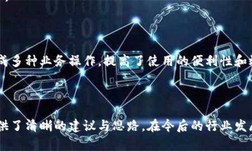   區(qū)塊鏈錢(qián)包開(kāi)發(fā)需求調(diào)查：市場(chǎng)趨勢(shì)與用戶(hù)痛點(diǎn)分析 / 
 guanjianci 區(qū)塊鏈, 錢(qián)包開(kāi)發(fā), 用戶(hù)需求 /guanjianci 

## 引言

隨著區(qū)塊鏈技術(shù)的不斷發(fā)展，越來(lái)越多的用戶(hù)和企業(yè)開(kāi)始關(guān)注區(qū)塊鏈錢(qián)包的開(kāi)發(fā)需求。一方面，區(qū)塊鏈錢(qián)包作為數(shù)字資產(chǎn)的管理工具，能夠讓用戶(hù)方便地存儲(chǔ)、轉(zhuǎn)移和交易數(shù)字貨幣；另一方面，不同類(lèi)型的用戶(hù)和企業(yè)對(duì)于錢(qián)包的需求各不相同，因此開(kāi)展一項(xiàng)全面的開(kāi)發(fā)需求調(diào)查變得尤為重要。本篇文章將詳細(xì)探討區(qū)塊鏈錢(qián)包開(kāi)發(fā)的現(xiàn)狀、市場(chǎng)趨勢(shì)及用戶(hù)痛點(diǎn)，并圍繞以下四個(gè)問(wèn)題展開(kāi)深入分析。

## 1. 當(dāng)前區(qū)塊鏈錢(qián)包市場(chǎng)的現(xiàn)狀是什么？

### 行業(yè)背景

區(qū)塊鏈技術(shù)的興起及其廣泛應(yīng)用使得數(shù)字貨幣市場(chǎng)蓬勃發(fā)展，伴隨而來(lái)的是對(duì)錢(qián)包服務(wù)需求的激增。區(qū)塊鏈錢(qián)包主要用于存儲(chǔ)和管理加密貨幣，其種類(lèi)主要分為熱錢(qián)包（在線(xiàn)錢(qián)包）和冷錢(qián)包（離線(xiàn)錢(qián)包）。熱錢(qián)包適用于頻繁交易的場(chǎng)景，而冷錢(qián)包則主要用于資產(chǎn)的長(zhǎng)期保存和安全性考慮。此外，隨著DeFi（去中心化金融）、NFT（數(shù)字資產(chǎn)）等新興領(lǐng)域的發(fā)展，錢(qián)包的功能需要不斷擴(kuò)展，以滿(mǎn)足不同用戶(hù)的需求。

### 市場(chǎng)規(guī)模

根據(jù)市場(chǎng)研究機(jī)構(gòu)的報(bào)告，區(qū)塊鏈錢(qián)包的市場(chǎng)規(guī)模在過(guò)去幾年來(lái)呈現(xiàn)出指數(shù)級(jí)的增長(zhǎng)，預(yù)計(jì)未來(lái)幾年將繼續(xù)保持這一趨勢(shì)。目前，各大交易所和數(shù)字資產(chǎn)平臺(tái)紛紛推出自己的錢(qián)包服務(wù)，形成了競(jìng)爭(zhēng)激烈的市場(chǎng)環(huán)境。用戶(hù)不僅需要基本的交易功能，同時(shí)也希望實(shí)現(xiàn)更復(fù)雜的財(cái)務(wù)管理和投資需求。

### 主要玩家和產(chǎn)品

在區(qū)塊鏈錢(qián)包市場(chǎng)中，諸如MetaMask、Trust Wallet、Coinbase Wallet等成為了人們較為熟知的產(chǎn)品。這些錢(qián)包在功能上各有特點(diǎn)，滿(mǎn)足了不同層次的用戶(hù)需求。MetaMask以其強(qiáng)大的瀏覽器擴(kuò)展功能著稱(chēng)，深受DeFi用戶(hù)歡迎；而Trust Wallet則強(qiáng)調(diào)其去中心化和安全性，適合更高級(jí)的用戶(hù)。

## 2. 用戶(hù)在區(qū)塊鏈錢(qián)包使用中的主要痛點(diǎn)是什么？

### 安全性問(wèn)題

用戶(hù)在使用區(qū)塊鏈錢(qián)包時(shí)，最為關(guān)注的無(wú)疑是安全性。隨著交易量的增加，針對(duì)錢(qián)包的黑客攻擊也在上升。一些用戶(hù)因未能妥善保護(hù)私鑰或助記詞而遭受損失，因此他們對(duì)錢(qián)包的安全性要求極高。

### 用戶(hù)體驗(yàn)

大多數(shù)錢(qián)包的用戶(hù)體驗(yàn)并不理想，尤其是對(duì)于非技術(shù)用戶(hù)而言，復(fù)雜的界面和功能設(shè)置常讓他們感到困惑。如何在保持功能強(qiáng)大的基礎(chǔ)上，簡(jiǎn)化用戶(hù)操作流程，提高用戶(hù)體驗(yàn)，成為各大開(kāi)發(fā)者需要重點(diǎn)考慮的問(wèn)題。

### 費(fèi)用透明度

許多用戶(hù)在進(jìn)行交易時(shí)會(huì)遇到不明確的費(fèi)用問(wèn)題。一些交易平臺(tái)的手續(xù)費(fèi)不夠透明，用戶(hù)在發(fā)起交易時(shí)難以清楚了解所需支付的所有費(fèi)用，這可能會(huì)導(dǎo)致低效或冤屈的交易體驗(yàn)。

### 兼容性

由于區(qū)塊鏈資源的多樣性，不同錢(qián)包的兼容性也是用戶(hù)關(guān)注的重點(diǎn)。例如，一些錢(qián)包可能不支持特定幣種或交易所，限制了用戶(hù)的選擇。這要求開(kāi)發(fā)者在設(shè)計(jì)錢(qián)包時(shí)，需要兼顧市場(chǎng)上各種主流資產(chǎn)的兼容性。

## 3. 如何設(shè)計(jì)用戶(hù)友好的區(qū)塊鏈錢(qián)包界面？

### 用戶(hù)界面設(shè)計(jì)基本原則

在設(shè)計(jì)用戶(hù)友好的區(qū)塊鏈錢(qián)包界面時(shí)，需要遵循一些基本原則，例如簡(jiǎn)潔性、一致性、反饋性等。簡(jiǎn)潔的設(shè)計(jì)可以幫助用戶(hù)快速上手，一致性則有助于品牌形象的建立，而有效的反饋機(jī)制能夠讓用戶(hù)及時(shí)獲取到操作結(jié)果。

### 交互設(shè)計(jì)中的關(guān)鍵要素

在交互設(shè)計(jì)中，用戶(hù)的操作流程需要盡可能簡(jiǎn)化。比如，在提現(xiàn)和轉(zhuǎn)賬的過(guò)程中，步驟應(yīng)減至最少，使用引導(dǎo)性文本幫助用戶(hù)明確下一步操作。此外，可以引入一些智能提示系統(tǒng)，提醒用戶(hù)注意安全事項(xiàng)，比如驗(yàn)證地址、確認(rèn)金額等。

### 原型設(shè)計(jì)與用戶(hù)測(cè)試

開(kāi)發(fā)初期可以通過(guò)原型工具進(jìn)行界面設(shè)計(jì)，并在小范圍內(nèi)進(jìn)行用戶(hù)測(cè)試，根據(jù)用戶(hù)的反饋不斷。這樣不僅能了解用戶(hù)的真實(shí)需求，還能及時(shí)調(diào)整設(shè)計(jì)策略，避免后期開(kāi)發(fā)過(guò)程中出現(xiàn)大規(guī)模的改動(dòng)和投入。

### 未來(lái)展望：自動(dòng)化與個(gè)性化

展望未來(lái)，區(qū)塊鏈錢(qián)包界面設(shè)計(jì)將向著更高的自動(dòng)化和個(gè)性化方向發(fā)展。例如，基于用戶(hù)的歷史交易數(shù)據(jù)進(jìn)行個(gè)性化推薦，同時(shí)，一些智能合約的應(yīng)用也能助力用戶(hù)的交易過(guò)程變得更加便捷和安全。

## 4. 區(qū)塊鏈錢(qián)包的發(fā)展趨勢(shì)是什么？

### DeFi與NFT的推動(dòng)

隨著DeFi和NFT等新興領(lǐng)域的迅速崛起，區(qū)塊鏈錢(qián)包的功能將逐漸多樣化，傳統(tǒng)的數(shù)字貨幣存儲(chǔ)功能將向金融應(yīng)用、資產(chǎn)管理等更高層次的需求轉(zhuǎn)變。在未來(lái)，用戶(hù)可能希望在錢(qián)包內(nèi)同時(shí)管理多個(gè)數(shù)字資產(chǎn)，包括但不限于加密貨幣、數(shù)字收藏品等。

### 更強(qiáng)的安全保障

未來(lái)的區(qū)塊鏈錢(qián)包將在安全性上不斷創(chuàng)新，例如通過(guò)多重簽名、硬件安全模塊等方式，提升錢(qián)包的安全保障。此外，引入人工智能技術(shù)進(jìn)行風(fēng)險(xiǎn)評(píng)估和監(jiān)測(cè)，也能夠有效降低黑客攻擊的成功率，保護(hù)用戶(hù)資產(chǎn)安全。

### 政策合規(guī)性

隨著全球各國(guó)對(duì)區(qū)塊鏈和加密貨幣的監(jiān)管不斷嚴(yán)格，區(qū)塊鏈錢(qián)包的開(kāi)發(fā)必須考慮合規(guī)性問(wèn)題。在設(shè)計(jì)和開(kāi)發(fā)過(guò)程中，需確保錢(qián)包符合當(dāng)?shù)胤煞ㄒ?guī)，以維護(hù)用戶(hù)權(quán)益和公司的合法經(jīng)營(yíng)。

### 生態(tài)系統(tǒng)建設(shè)

未來(lái)的區(qū)塊鏈錢(qián)包可能將不再是一個(gè)孤立的產(chǎn)品，而是融入到更大的區(qū)塊鏈生態(tài)系統(tǒng)中。這一生態(tài)系統(tǒng)包括交易所、去中心化應(yīng)用、區(qū)塊鏈服務(wù)等多方協(xié)作，用戶(hù)可以在一個(gè)平臺(tái)上完成多種業(yè)務(wù)操作，提高了使用的便利性和效率。

## 結(jié)語(yǔ)

區(qū)塊鏈錢(qián)包作為數(shù)字資產(chǎn)管理的重要工具，其開(kāi)發(fā)需求亟待分析與滿(mǎn)足。通過(guò)對(duì)當(dāng)前市場(chǎng)現(xiàn)狀、用戶(hù)痛點(diǎn)、界面設(shè)計(jì)原則及未來(lái)發(fā)展趨勢(shì)的深入探討，本文為區(qū)塊鏈錢(qián)包的開(kāi)發(fā)方向提供了清晰的建議與思路。在今后的行業(yè)發(fā)展中，持續(xù)關(guān)注用戶(hù)需求和市場(chǎng)變化，將有助于推動(dòng)區(qū)塊鏈錢(qián)包向著更加完善與安全的方向發(fā)展。