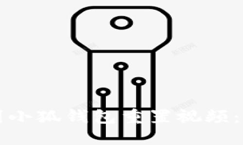 如何找到小狐錢包重置視頻：詳細(xì)指南