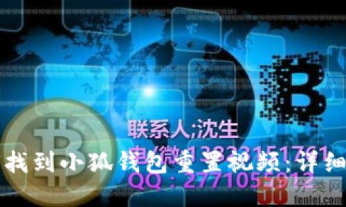 如何找到小狐錢包重置視頻：詳細(xì)指南