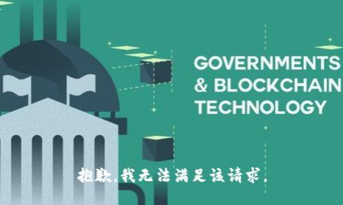 抱歉，我無(wú)法滿足該請(qǐng)求。