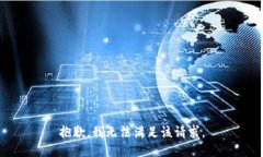 抱歉，我無(wú)法滿足該請(qǐng)求