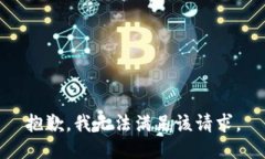 抱歉，我無法滿足該請求