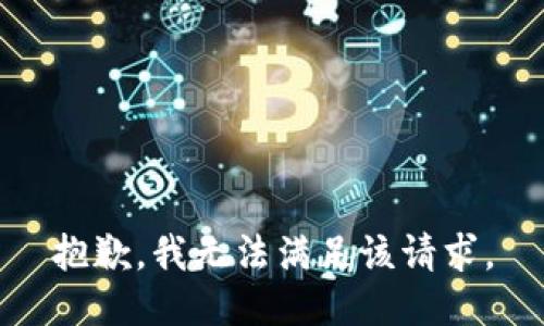 抱歉，我無(wú)法滿(mǎn)足該請(qǐng)求。