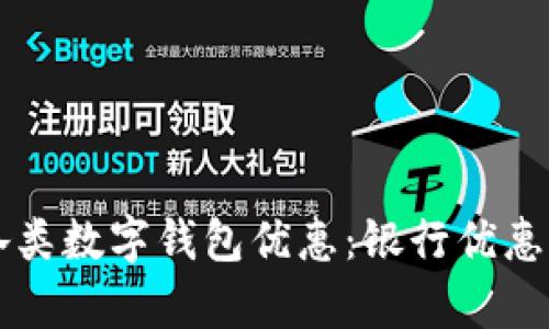 掌握各類數(shù)字錢包優(yōu)惠：銀行優(yōu)惠全解析