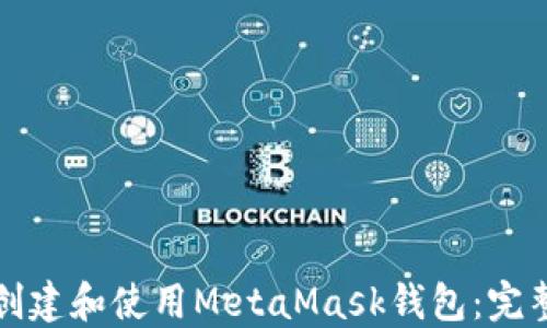 
如何創(chuàng)建和使用MetaMask錢(qián)包：完整指南