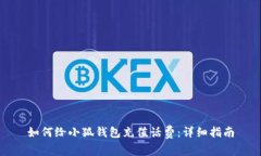 如何給小狐錢(qián)包充值話(huà)費(fèi)