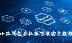 小狐錢包手機(jī)版下載安裝