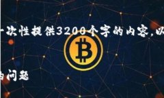 請注意: 由于篇幅限制，我