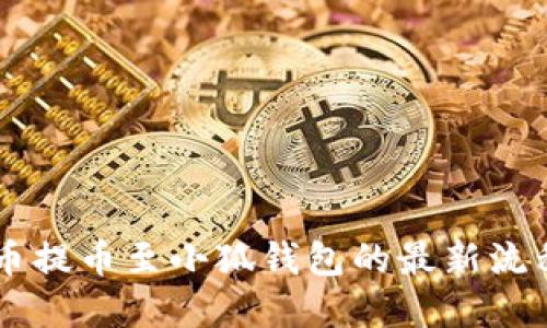 Core幣提幣至小狐錢(qián)包的最新流程詳解