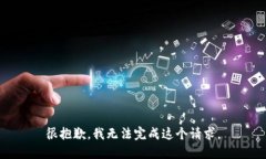 很抱歉，我無法完成這個(gè)