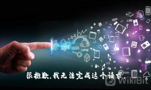 很抱歉，我無法完成這個請求。