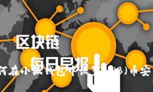 如何在小狐錢包中設置BNB（幣安幣）