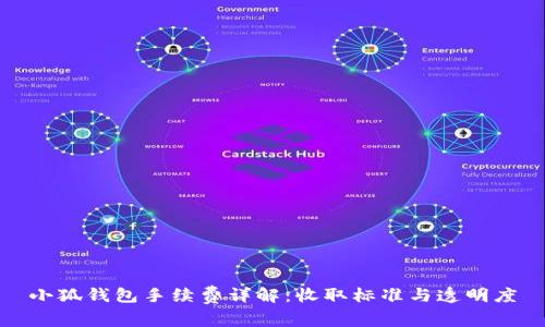 小狐錢包手續(xù)費(fèi)詳解：收取標(biāo)準(zhǔn)與透明度
