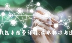 小狐錢包手續(xù)費(fèi)詳解：收