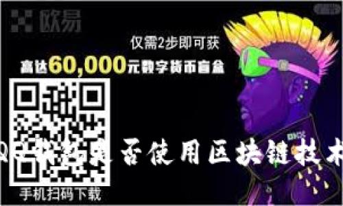 :QQ錢包是否使用區(qū)塊鏈技術(shù)？