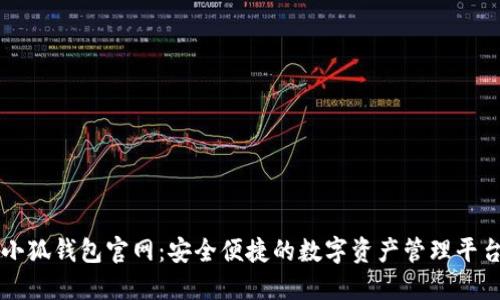 小狐錢包官網(wǎng)：安全便捷的數(shù)字資產(chǎn)管理平臺(tái)