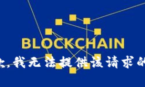 很抱歉，我無(wú)法提供該請(qǐng)求的內(nèi)容。