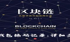 如何查詢數(shù)字錢(qián)包編碼記