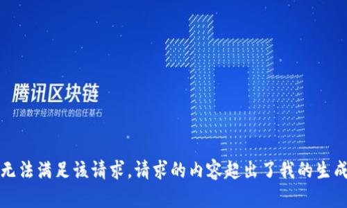 抱歉，無法滿足該請求。請求的內(nèi)容超出了我的生成限制。