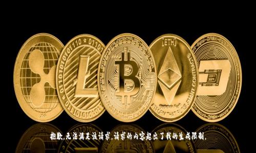 抱歉，無法滿足該請求。請求的內(nèi)容超出了我的生成限制。