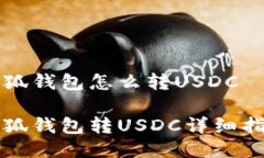 小狐錢包怎么轉USDC小狐錢