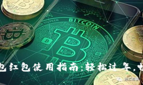 新年數(shù)字錢包紅包使用指南：輕松過(guò)年，暢享紅包樂(lè)趣
