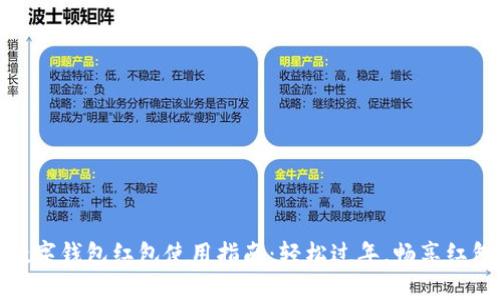 新年數(shù)字錢包紅包使用指南：輕松過(guò)年，暢享紅包樂(lè)趣