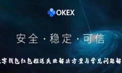數(shù)字錢包紅包推送失敗解