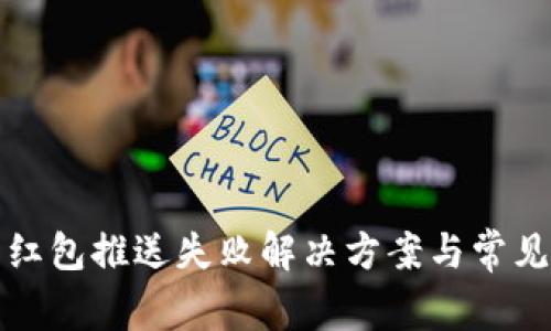 數(shù)字錢包紅包推送失敗解決方案與常見(jiàn)問(wèn)題解析