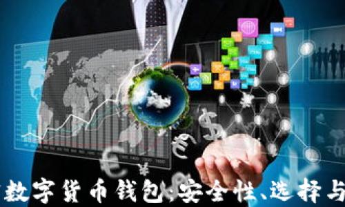 
了解加密數(shù)字貨幣錢包：安全性、選擇與使用指南