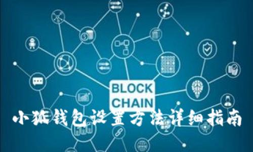 小狐錢包設置方法詳細指南