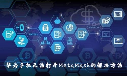 華為手機(jī)無(wú)法打開(kāi)MetaMask的解決方法