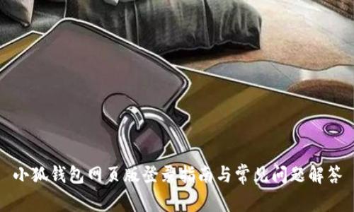 小狐錢包網(wǎng)頁版登錄指南與常見問題解答