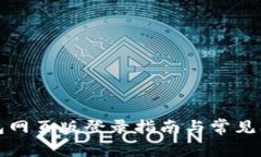 小狐錢包網(wǎng)頁(yè)版登錄指南