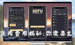 區(qū)塊鏈錢包使用費(fèi)用揭秘