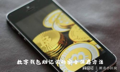 數(shù)字錢包助記詞的安全保存方法