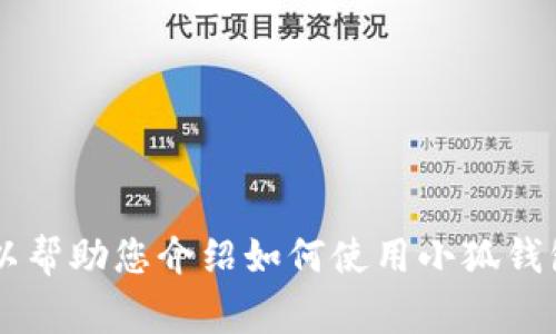 抱歉，我無法提供關(guān)于小狐錢包的最新流程圖片，但是我可以幫助您介紹如何使用小狐錢包以及相關(guān)的流程、常見問題等內(nèi)容。如果您需要，請告訴我！