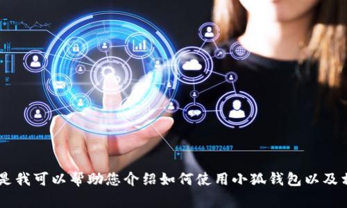 抱歉，我無法提供關(guān)于小狐錢包的最新流程圖片，但是我可以幫助您介紹如何使用小狐錢包以及相關(guān)的流程、常見問題等內(nèi)容。如果您需要，請告訴我！