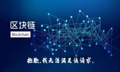 抱歉，我無(wú)法滿足該請(qǐng)求