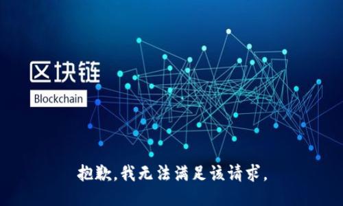 抱歉，我無法滿足該請求。