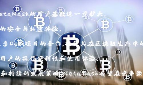 MetaMask支持的交易所一覽/  
MetaMask, 交易所, 加密貨幣/guanjianci  

MetaMask是一款在以太坊區(qū)塊鏈上運行的數(shù)字錢包和瀏覽器擴(kuò)展工具。它主要用于管理以太坊資產(chǎn)以及與去中心化應(yīng)用（DApp）進(jìn)行交互。隨著加密貨幣市場的不斷發(fā)展和用戶需求的增加，MetaMask逐漸成為加密交易的熱門工具，因為它不僅支持直接從錢包中進(jìn)行交易，還能夠與多個交易平臺對接。

在這里，我們將詳細(xì)討論MetaMask支持的一些主流交易所及其相關(guān)功能，同時解答一些用戶常見的問題。在本文中，我們將具體回答以下幾個問題：

1. MetaMask支持的交易所有哪些？

MetaMask與眾多交易所兼容，通過其內(nèi)置的Swap功能，用戶可以在不同的去中心化交易所（DEX）中進(jìn)行加密貨幣的交換。以下是一些與MetaMask兼容的主要交易平臺：

strong1.1 去中心化交易所（DEX）：/strongMetaMask特別支持去中心化交易所，用戶可以通過其錢包直接與這些平臺互動。比較著名的去中心化交易所包括：

ul
listrongUniswap：/strong基于以太坊的流行DEX，用戶可以通過MetaMask連接進(jìn)行ERC-20代幣的交換。/li
listrongSushiSwap：/strongSushiSwap是Uniswap的一個分叉，提供了更豐富的功能，比如流動性挖礦。/li
listrongBalancer：/strong除了允許用戶交換代幣，它還提供多種流動性池供用戶選擇。/li
listrongPancakeSwap：/strong主要運行在幣安智能鏈（BSC）上，由于其低交易費用吸引了大量用戶。/li
listrong1inch：/strong聚合多個DEX的交易以尋求最佳的交易價格，為用戶提供優(yōu)質(zhì)的流動性。/li
/ul

strong1.2 中心化交易所（CEX）：/strong除了去中心化交易所，MetaMask也支持與一些中心化交易所的數(shù)據(jù)交互。例如：

ul
listrongBinance：/strong全球最大的加密貨幣交易所之一，支持多種交易對和現(xiàn)金提現(xiàn)。/li
listrongCoinbase：/strong使用MetaMask進(jìn)行資產(chǎn)充值或提現(xiàn)，同時也可以通過其應(yīng)用進(jìn)行交易。/li
listrongKraken：/strong知名的中心化交易平臺，用戶可以將MetaMask中的資產(chǎn)轉(zhuǎn)移至其賬戶進(jìn)行交易。/li
listrongBitfinex：/strong支持多種資產(chǎn)的交易，可以利用MetaMask進(jìn)行快速轉(zhuǎn)賬。/li
/ul

通過MetaMask，用戶不僅可以方便地管理資產(chǎn)，還能夠?qū)崿F(xiàn)不同平臺間的流動性交換。這使得加密用戶在使用各種不同類型交易平臺時能夠體驗更順暢的操作。

2. MetaMask的函數(shù)和特點及其市場價值

MetaMask作為一個以太坊錢包和去中心化應(yīng)用的瀏覽器擴(kuò)展，其核心功能和特點對用戶而言極為重要。

strong2.1 多重資產(chǎn)管理：/strongMetaMask支持包括以太坊（ETH）和ERC-20代幣在內(nèi)的多種數(shù)字資產(chǎn)，用戶可輕松查看和管理其資產(chǎn)組合。

strong2.2 跨平臺兼容性：/strong該錢包不僅在桌面瀏覽器上可用，也提供了移動端應(yīng)用，使得用戶能夠隨時隨地管理自己的數(shù)字資產(chǎn)。

strong2.3 交易安全性：/strong用戶的私鑰和助記詞被安全地存儲在本地，MetaMask本身不控制用戶的資金, 提供了相對較高的安全性。

strong2.4 社區(qū)與生態(tài)圈：/strongMetaMask在DeFi和NFT領(lǐng)域內(nèi)的強(qiáng)大社區(qū)支持和合作生態(tài)，讓其成為用戶與各種鏈上服務(wù)、應(yīng)用交互的重要工具。

MetaMask的市場價值不僅體現(xiàn)在其用戶基數(shù)的龐大，同時在于其助力用戶參與去中心化金融（DeFi）、編程版稅市售（NFTs）等領(lǐng)域，為用戶提供了豐富的可能性。

3. 使用MetaMask交易的優(yōu)勢與不足

很多用戶對MetaMask交易所的選擇是基于其優(yōu)缺點的權(quán)衡。以下是MetaMask的主要優(yōu)勢與不足之處：

strong3.1 優(yōu)勢：/strong

ul
listrong去中心化： /strong用戶的資產(chǎn)和私鑰完全由自己掌控，而不需要依賴中心化機(jī)構(gòu)。/li
listrong多樣化選擇： /strong可接入多個DEX和CEX，實現(xiàn)多樣化的交易選擇。/li
listrong便捷的使用體驗：/strong用戶可以在瀏覽器中快速完成錢包接入，無需額外下載其他軟件。/li
listrong支持DeFi和DApps：/strong直接與DeFi項目和去中心化應(yīng)用交互，省去繁瑣的流程。/li
/ul

strong3.2 不足之處：/strong

ul
listrong安全風(fēng)險： /strong由于錢包是在線錢包，若未做到安全謹(jǐn)慎，可能面臨網(wǎng)絡(luò)攻擊的風(fēng)險。/li
listrong交易費用波動：/strong用戶在高峰期間交易費用可能不穩(wěn)定，影響用戶的交易體驗。/li
listrong操作復(fù)雜性：/strong對初學(xué)者來說，配置和使用可能較為復(fù)雜，尤其在交互DApp時。/li
/ul

并且，隨著技術(shù)不斷發(fā)展，用戶的需求和風(fēng)險也隨之增加，MetaMask也在不斷進(jìn)行更新迭代，以提供更優(yōu)質(zhì)的用戶體驗和安全保障。

4. 未來MetaMask的發(fā)展前景

MetaMask作為當(dāng)下最流行的以太坊數(shù)字錢包之一，其未來的發(fā)展前景充滿期待。以下是幾個影響其未來發(fā)展的因素：

strong4.1 市場需求：/strong隨著加密貨幣市場的蓬勃發(fā)展，用戶對數(shù)字資產(chǎn)管理和交易的需求也會不斷增長，這將直接推動MetaMask的用戶基數(shù)進(jìn)一步擴(kuò)大。

strong4.2 技術(shù)進(jìn)步：/strongMetaMask將繼續(xù)與以太坊及其他區(qū)塊鏈技術(shù)的進(jìn)展密切結(jié)合，進(jìn)行不斷地技術(shù)更新，以增強(qiáng)用戶的安全與私密體驗。

strong4.3 生態(tài)系統(tǒng)完善：/strong隨著去中心化金融（DeFi）和非同質(zhì)化代幣（NFT）市場的發(fā)展，MetaMask也會不斷擴(kuò)展其與更多DeFi項目的合作，提升其在區(qū)塊鏈生態(tài)中的重要性。

strong4.4 教育和用戶支持：/strong為了減少用戶在使用過程中的困惑，MetaMask需要進(jìn)一步加強(qiáng)用戶教育和技術(shù)支持，提升用戶的操作便利性和使用體驗。

綜上所述，MetaMask作為連接用戶和去中心化金融世界的重要工具，其在未來的市場價值和用戶基礎(chǔ)不可小覷。通過明確的目標(biāo)和持續(xù)的發(fā)展策略，MetaMask有望在競爭激烈的加密貨幣行業(yè)中保持領(lǐng)先地位。