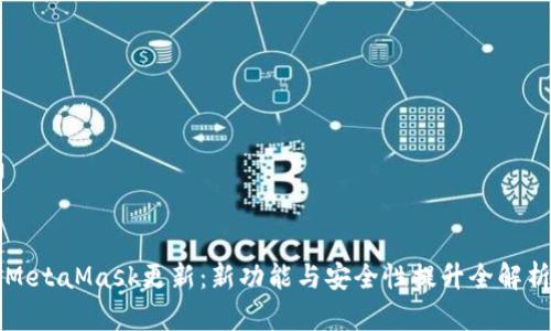 MetaMask更新：新功能與安全性提升全解析