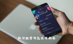 微信數(shù)字錢(qián)包使用指南