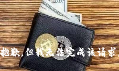 抱歉，但我無法完成該請(qǐng)求。