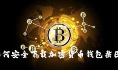 如何安全下載加密貨幣錢