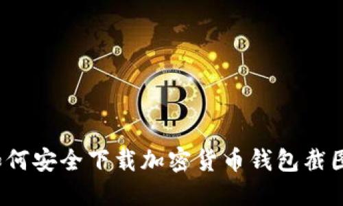 如何安全下載加密貨幣錢包截圖？