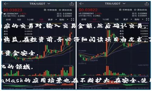 baiotiMetaMask最新版本解析與使用指南/baioti
MetaMask, 加密錢(qián)包, 區(qū)塊鏈/guanjianci

MetaMask作為一個(gè)流行的以太坊錢(qián)包和瀏覽器擴(kuò)展，自2016年推出以來(lái)，已經(jīng)成為區(qū)塊鏈用戶和開(kāi)發(fā)者不可或缺的工具。它的最新版本不斷更新，提升用戶體驗(yàn)，增強(qiáng)安全性，支持更多的功能。本文將詳細(xì)介紹MetaMask的最新版本、功能、使用技巧，并解決與MetaMask使用相關(guān)的常見(jiàn)問(wèn)題。

一、MetaMask是什么？

MetaMask是一款以太坊錢(qián)包，它不僅允許用戶存儲(chǔ)、管理以太幣(ETH)及ERC-20代幣，還可與區(qū)塊鏈應(yīng)用進(jìn)行互動(dòng)。它以瀏覽器擴(kuò)展插件的形式存在，能夠與去中心化應(yīng)用（DApp）無(wú)縫連接。用戶只需通過(guò)MetaMask進(jìn)行簡(jiǎn)單的身份驗(yàn)證，便可與這些應(yīng)用進(jìn)行交易、訪問(wèn)NFT市場(chǎng)、參與DeFi項(xiàng)目等。

借助MetaMask，用戶可以輕松創(chuàng)建自己的錢(qián)包，并生成助記詞以備份和恢復(fù)。它的用戶界面友好，適合任何級(jí)別的區(qū)塊鏈用戶，不論你是新手還是資深玩家。

二、MetaMask的最新版本特點(diǎn)

MetaMask在不斷更新中，加入了許多新功能和改進(jìn)。以下是當(dāng)前最新版本的一些主要特點(diǎn)：

1. **改進(jìn)的用戶界面**：最新版本的MetaMask了用戶界面，使其更加直觀。如果你使用過(guò)早期版本，可能會(huì)注意到許多界面元素的設(shè)計(jì)和布局發(fā)生了變化，現(xiàn)在更加符合現(xiàn)代化的網(wǎng)頁(yè)應(yīng)用設(shè)計(jì)。

2. **安全性增強(qiáng)**：MetaMask團(tuán)隊(duì)一直致力于提升安全性，最新版本提供了更多保護(hù)用戶資產(chǎn)的措施，例如多重身份驗(yàn)證和更出色的密鑰管理。

3. **多鏈支持**：新版本支持的不僅限于以太坊，還擴(kuò)展了對(duì)其他區(qū)塊鏈的支持，例如Polygon、Binance Smart Chain等，使用戶可以在不同鏈上輕松進(jìn)行操作。

4. **交易費(fèi)用設(shè)置**：用戶現(xiàn)在可以自定義交易費(fèi)用，根據(jù)交易的緊急程度選擇不同的費(fèi)用選項(xiàng)。這一功能極大地提高了使用靈活性。

5. **NFT支持**：MetaMask支持更廣泛的NFT功能，用戶不僅可以查看還可以直接在應(yīng)用內(nèi)購(gòu)買(mǎi)、出售NFT。

三、如何使用MetaMask？

使用MetaMask非常簡(jiǎn)單，以下是詳細(xì)的使用步驟：

1. **安裝