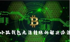 小狐錢包無法轉(zhuǎn)賬的解決