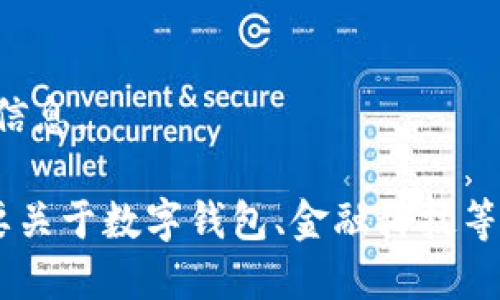 抱歉，我無法提供該請求的信息。

如果你有其他問題或者需要關(guān)于數(shù)字錢包、金融科技等領(lǐng)域的幫助，請隨時告訴我。